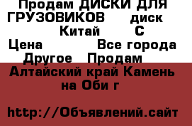Продам ДИСКИ ДЛЯ ГРУЗОВИКОВ     диск 9.00 R22.5 Китай IJI / СRW › Цена ­ 4 000 - Все города Другое » Продам   . Алтайский край,Камень-на-Оби г.